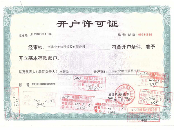 開戶許可(kě)證